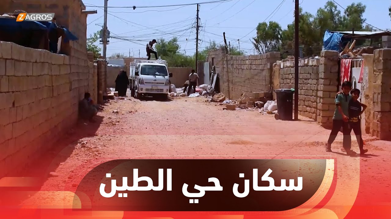 صلاح الدين   سكنة حي الطين يطالبون الجهات الحكومية بإيجاد سكن بديل لهم