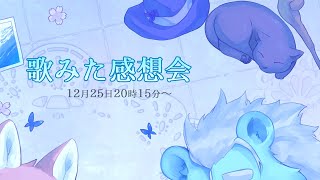 【感想トーク】今年最後のうたみた公開お疲れ様！ 【碧熊ガロマ with 八波はるかげ】