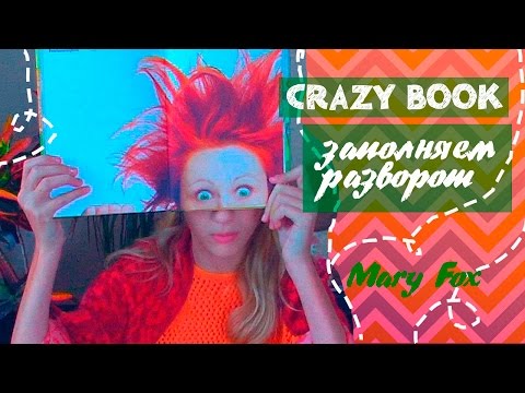 Делаем КОЛЛАЖ / СУМАШЕДШАЯ КНИГА Делаем КОЛЛАЖ / СУМАШЕДШАЯ КНИГА