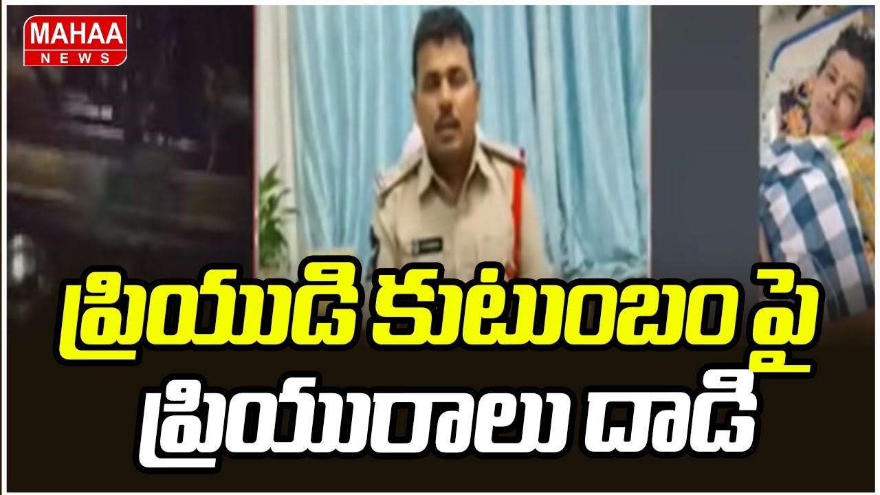 ప్రియుడి కుటుంబం పై ప్రియురాలు దాడి | Guntur District Crime News | Mahaa News