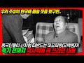 중국반응｜마오쩌둥 &quot;중국의 일부는 한국 땅&quot; 발언, 중국인은 어떤 반응을 보일까?