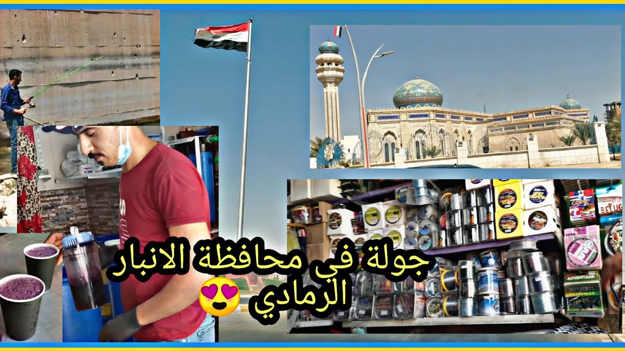 أجمل جولة في مدينة الرمادي في محافظة الأنبار