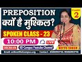 Preposition क्यों है मुश्किल ? Part-02 ||Spoken Class-23 By Neetu Mam