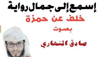 اسمع إلى جمال رواية خلف عن حمزة..[أواخر سورة المؤمنون