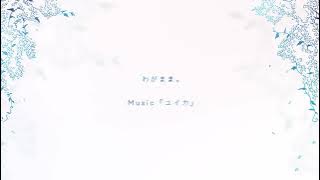わがまま。/ 『ユイカ』【Lyric Video】