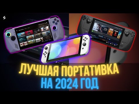 ТОП ЛУЧШИХ ПОРТАТИВНЫХ ИГРОВЫХ КОНСОЛЕЙ 2024 | Что лучше купить Steam Deck OLED, ROG Ally, Nintendo?