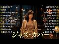 松原みき ジャズカバー集 🎷 黄昏に溶けるシティポップの余韻