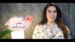 ميدلي العدرا - ماريا شكري | Maria Shokry