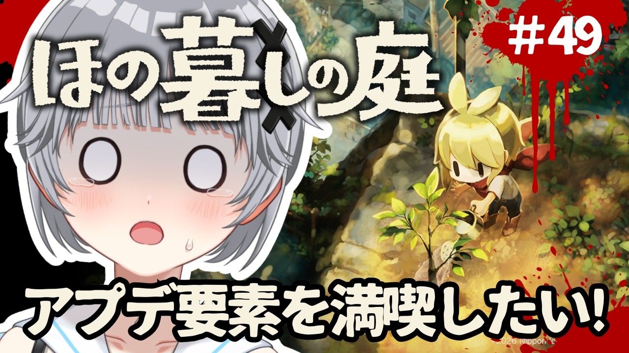 【ほの暮しの庭】#49 🌸3年目の春🌸ストーリー完結後の村でスローライフを満喫したい朝活【猫乃間うと/パレデミア学園】 #うとすとりぃむ #新人vtuber
