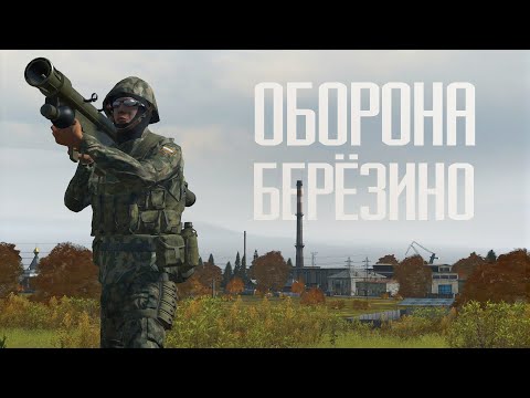 Видео: ОБОРОНА БЕРЕЗИНО - Arma 2 | BTH