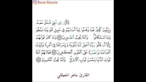 القارئ ماهر المعيقلي - سورة آل عمران - من الآية 146 إلى الآية 148