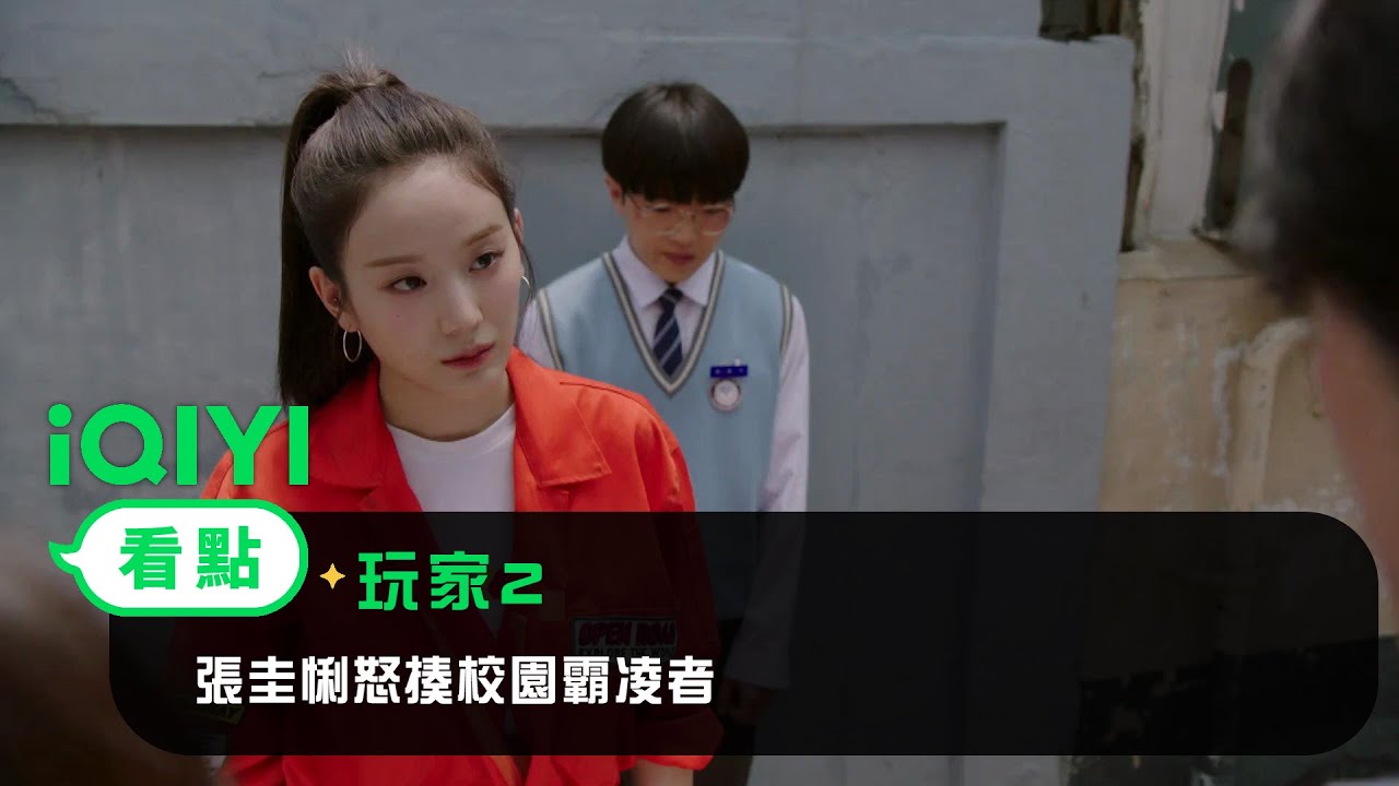 《玩家2》EP10看點：張圭悧怒揍校園霸凌者 | 愛奇藝