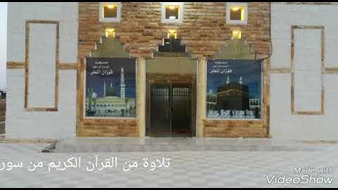 تلاوة من سورة مريم بصوت القارئ الشيخ حسن الشرباتي امام مسجد المرحوم فوزان المطر