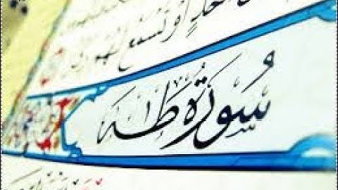 القرآن الكريم - سورة طه - بصوت الشيخ ماجد الزامل من أروع التلاوات ...