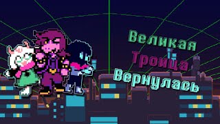 Великая троица вернулась - Deltarune Chapter 2 #1