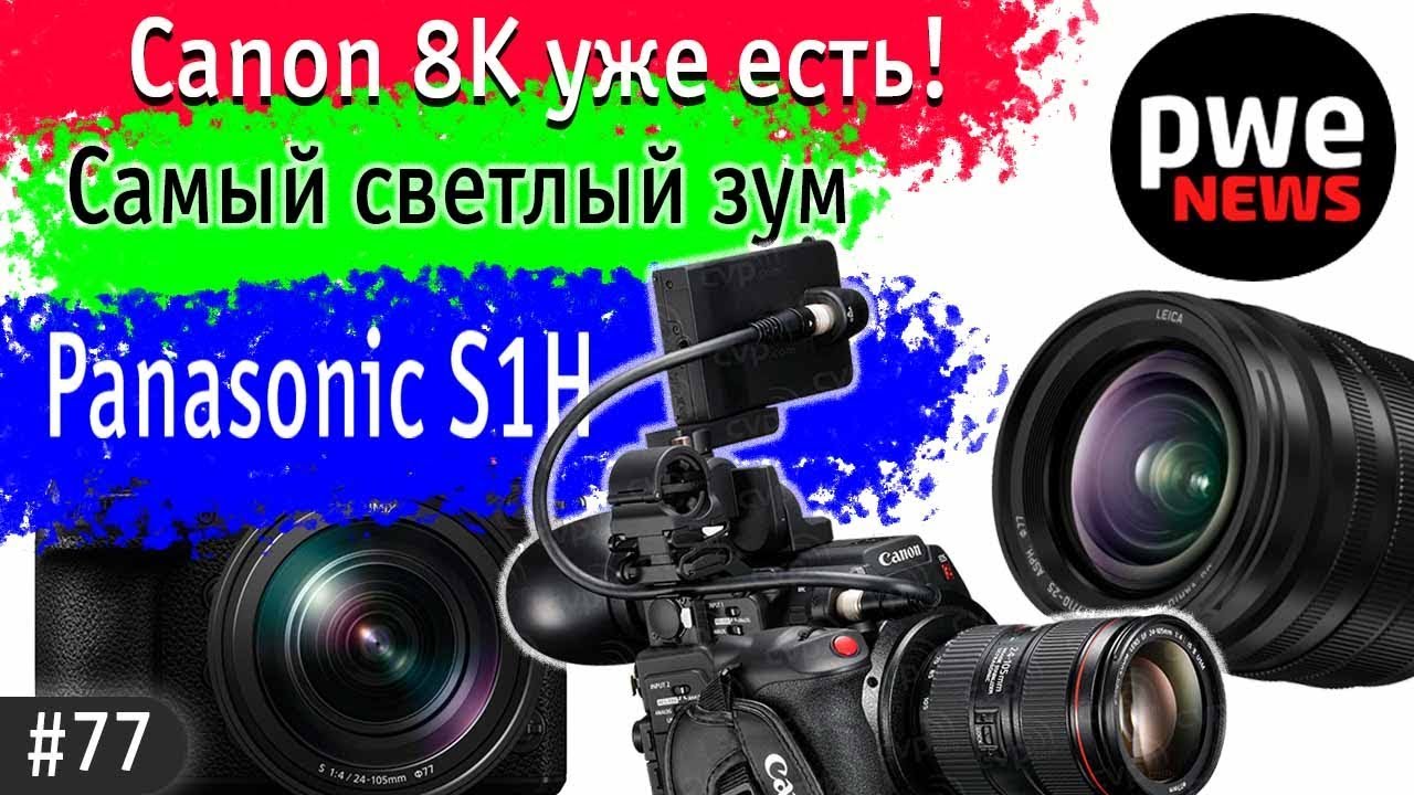 PWE News #77 | Canon 8K | Самый светлый зум | Panasonic S1H | Atomos 8K | Сертификаты за покупку