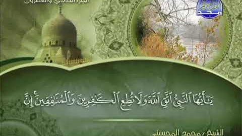 سورة الاحزاب كامله-الشيخ||محمد المحيسني💚.