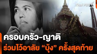 ครอบครัวญาติ ร่วมไว้อาลัย 'บุ้ง' เป็นครั้งสุดท้าย | ทันข่าว | 19 พ.ค. 67