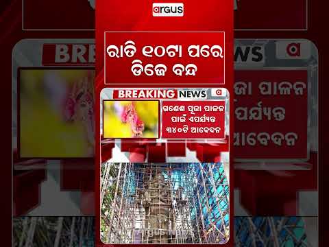 ରାତି ୧୦ ପରେ ଡିଜେ ବନ୍ଦ... | Ganesh Puja Rules in Bhubaneswar | DJ Banned, Strict Action on Donations