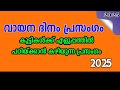 വായനാദിനം പ്രസംഗം 2025 / Vayana Dinam Prasangam /Reading Day Speech In Malayalam 2025 / Vayana Dinam