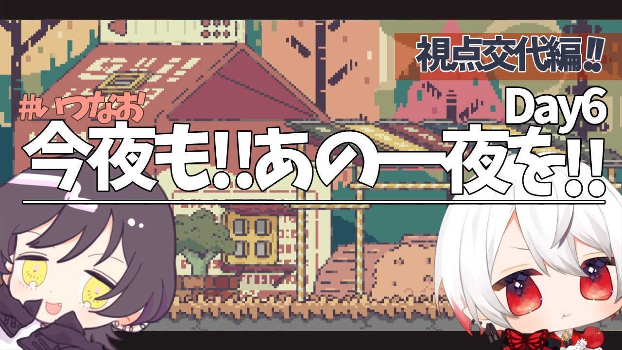 【違う冬のぼくら】想い色褪せないあの夜を。Day6【#いつなお 】