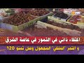 وجدة اكتفاء ذاتي في التمور في عاصة الشرق و التمر الملكي المجهول وصل ثمنو 120 درهم للكيلو