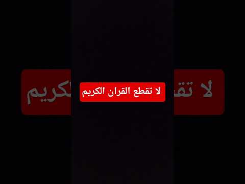 لا تقطع القران الكريم