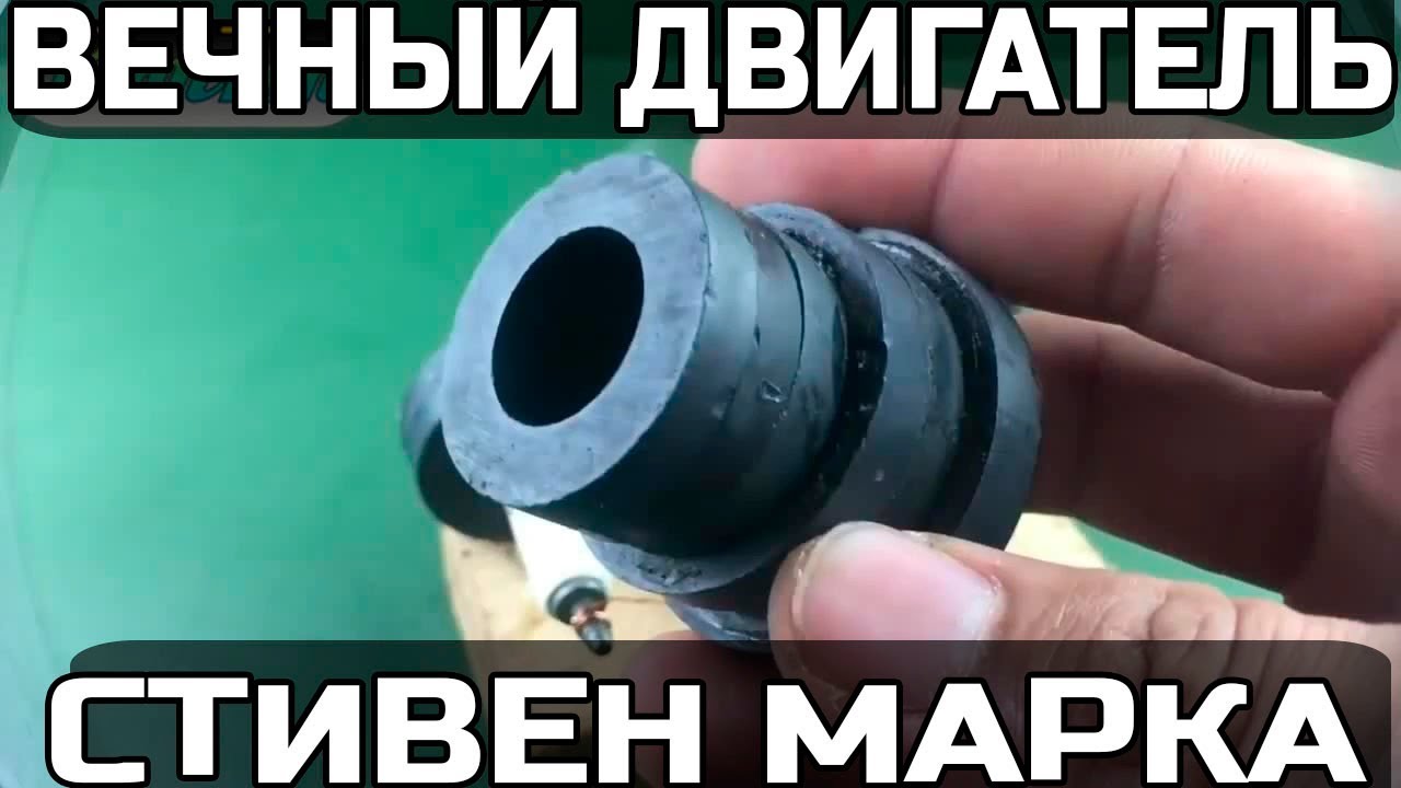Вечный Двигатель Стивена Марка Получение энергии из эфира - YouTube