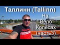 Таллинн на вело колёсах (часть 3)