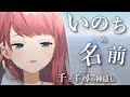「朝日南アカネ」が歌う千と千尋の神隠し『いのちの名前』【にじさんじ / 切り抜き / 朝日南アカネ / Asahina Akane】