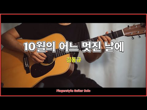 10월의 어느 멋진 날에 - 김동규
