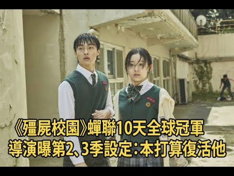 《殭屍校園》蟬聯10天全球冠軍　導演曝第2、3季設定：本打算復活他