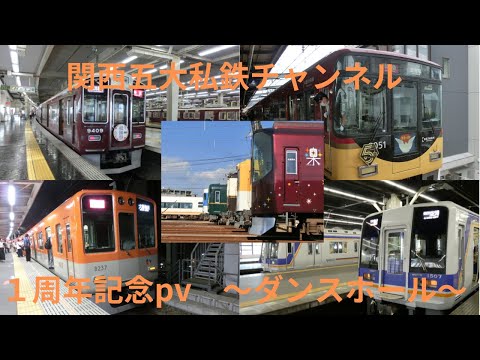 【初投稿から一年】関西五大私鉄チャンネル１周年記念pv　〜ダンスホール〜