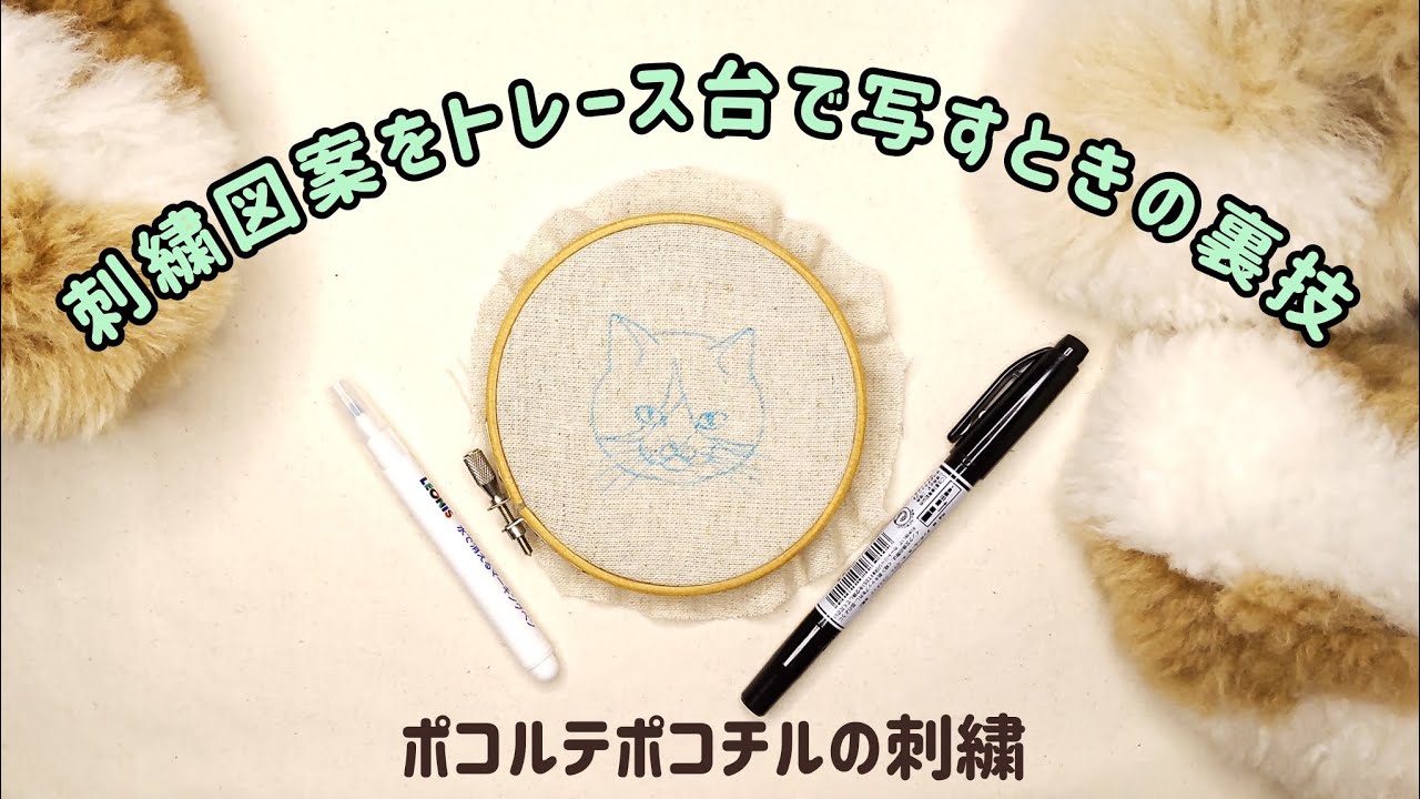 【刺繍/裏ワザ】刺繍図案をトレース台で写すときのちょっとした裏技