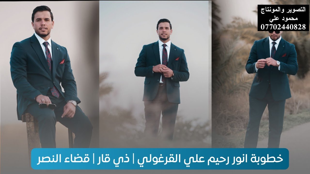 خطوبة انور رحيم القرغولي | ذي قار | قضاء النصر