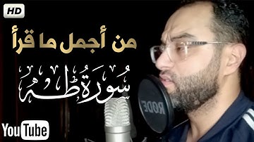 ما تيسر من سورة طه|| من اجمل ما قرأ💚|| القارئ إياد مهرة