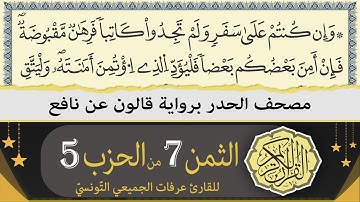 ختمة القران الكريم حدرا برواية قالون عن نافع | الثمن 7 من الحزب 5 | القارئ عرفات الجميعي التونسي