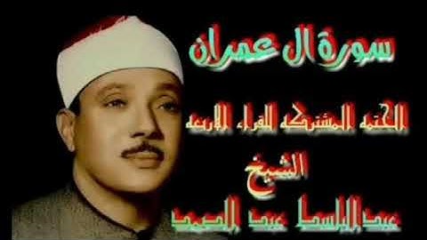 ماتيسر من سورة آل عمران الخمته المشتركه للقراء الاربعه جوده عاليه الشيخ عبدالباسط عبدالصمد