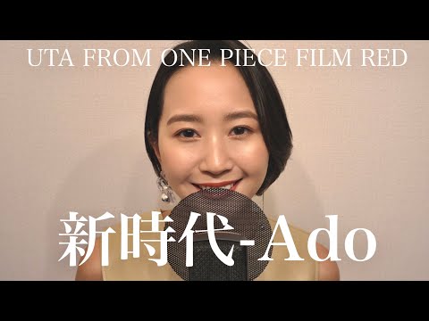 新時代  / Ado 歌ってみた 【ウタ from ONE PIECE FILM RED】