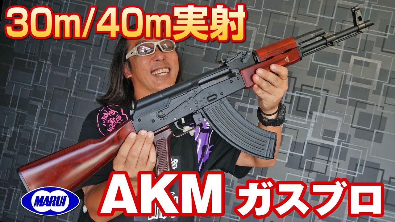 東京マルイ AKM ガスブローバックガン