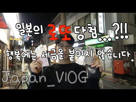 일본에서 로또1등이되면...?  일본워홀.15/도쿄워홀