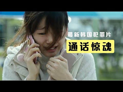 最新韩国犯罪片《通话惊魂》美女接到陌生人电话被骗的倾家荡产