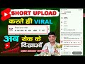 Ab Viral hone se Rok ke Dikhao | Shorts Video viral karne ka tarika | Shorts viral kaise kare |short