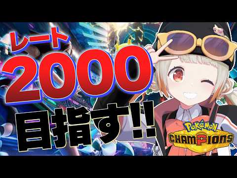 【ポケモンチャンピオンズ】シーズンM6も残り9日！2000目指してつっぱしれ！！