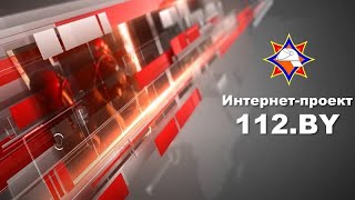 Интернет-Проект 112.By