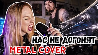 Нас не догонят   METAL COVER на ТАТУ