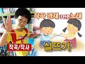 🎵실뜨기🎵 친구들 가족과 함께 우리의 고전놀이 실뜨기를 하며 즐겁게 노는 모습을 담은 작곡 영재가 만든 신나는 노래 동요