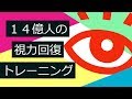 ２分で視力回復トレーニング！スマホの見過ぎで悪くなった目に