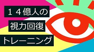 Hearcs 視力回復トレーニングの人気動画 Youtubeランキング Hearcs 視力回復トレーニングの人気動画 Youtubeランキング