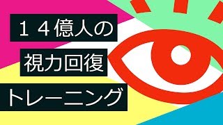 【本気の人だけ見て下さい】1回2分の視力回復トレーニング